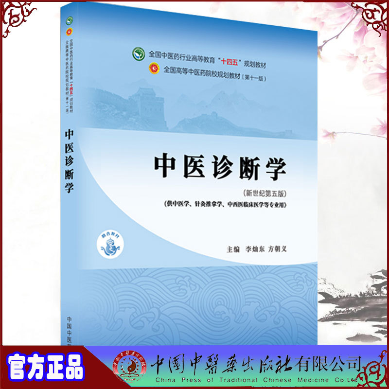 2021新版中医本科教材中医诊断学第十一版新世纪第五版本科中医学高等教育十四五规划教材李灿东方朝义中国中医药9787513268493