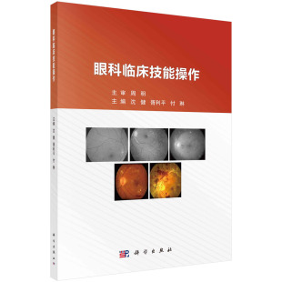 付琳 胥利平 眼科临床技能操作 沈健