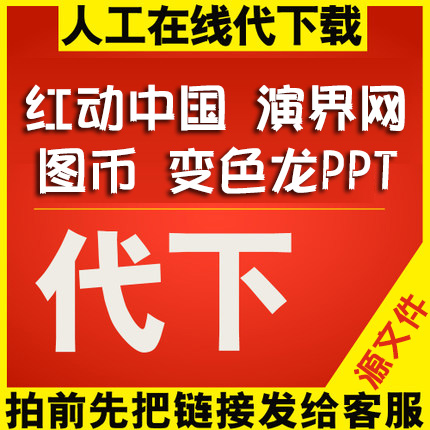 紅動中國紅幣演界網vip會員變色龍pptstore積分素材折扣代下載