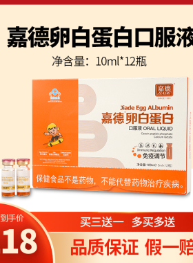 嘉德牌卵白蛋白口服液10ml/瓶*12瓶/盒免疫调节抵抗力成人