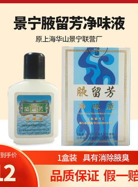 正品景宁腋留芳净味液