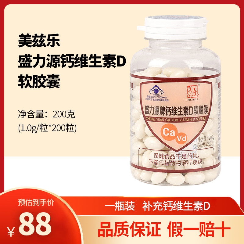 美兹乐 盛力源牌钙维生素d软胶囊200粒vd