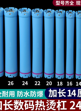 数码热烫烫发杠子加长14cm加热棒