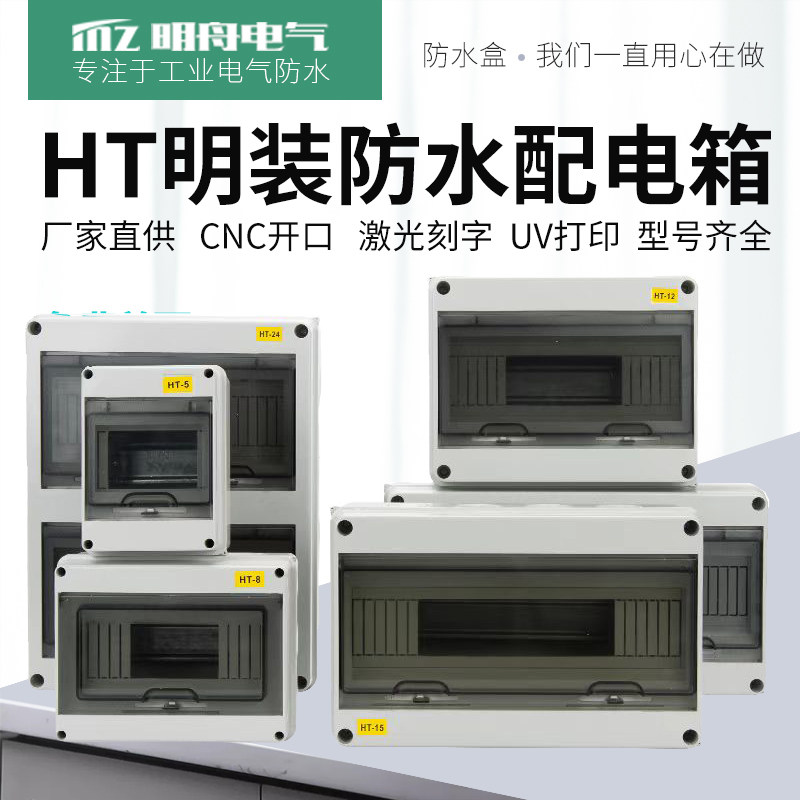 明舟HT回路防水配电箱室外开关盒户外防雨防尘家用小型空开漏电盒