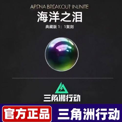 三角洲行动周边典藏级大红海洋之泪1:1水晶模型摆件收藏品礼物