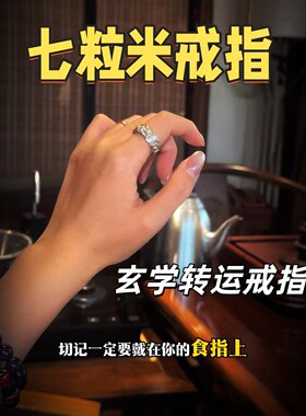 【转运玄学】七粒米戒指古法手工招财进米可随身携带生意转运指环