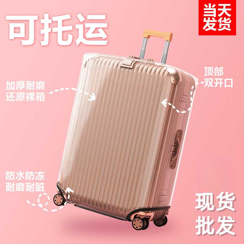 行李箱保护套旅行箱透明箱套加厚耐磨防水托运拉杆箱床包防尘罩
