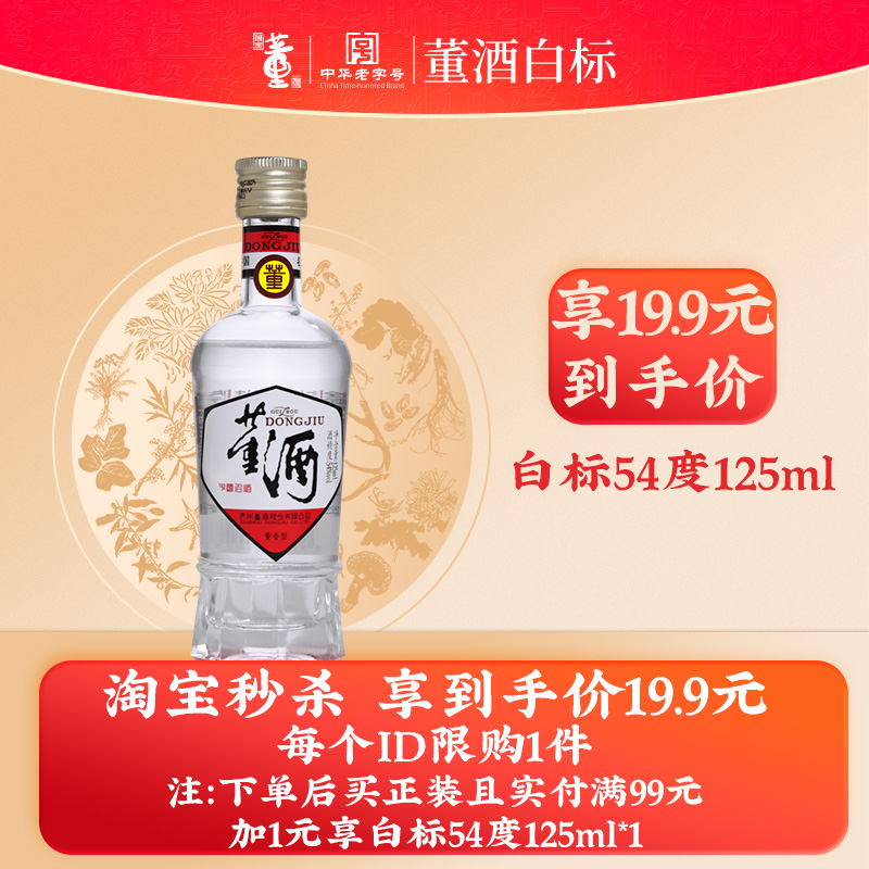 [秒杀]董酒1989获奖复刻版54度白标125ml董香型白酒纯粮裸瓶小酒