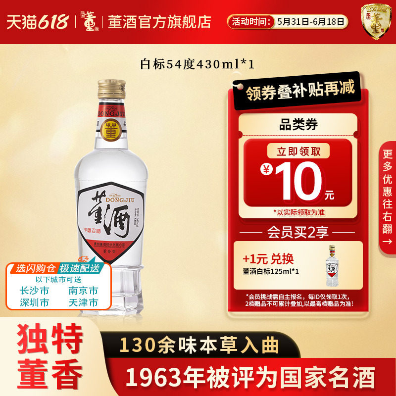 [闪购速送]董酒白标54度430ml裸瓶装贵州董香型经典白酒聚会自饮