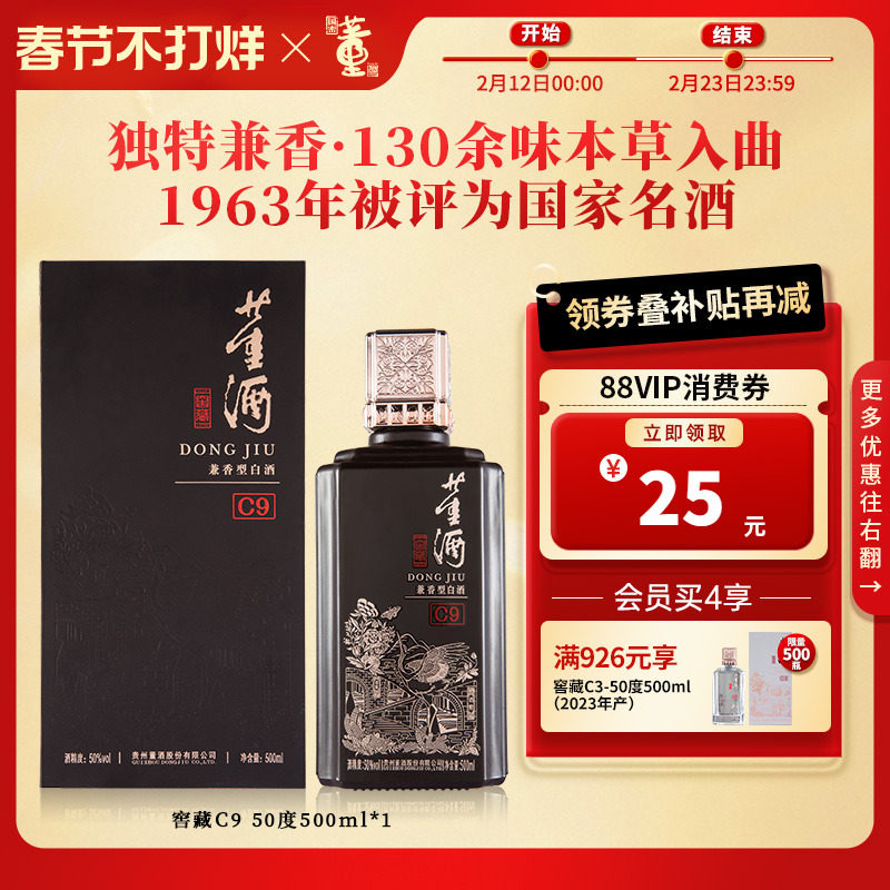 [百补]董酒窖藏C9兼香型50度500ml白酒纯粮酿造贵州高度名酒