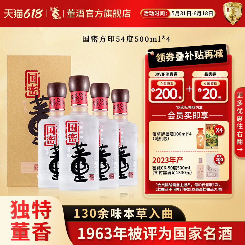 董酒国密方印54度500ml*4 整箱盒装贵州董香型白酒商务宴请