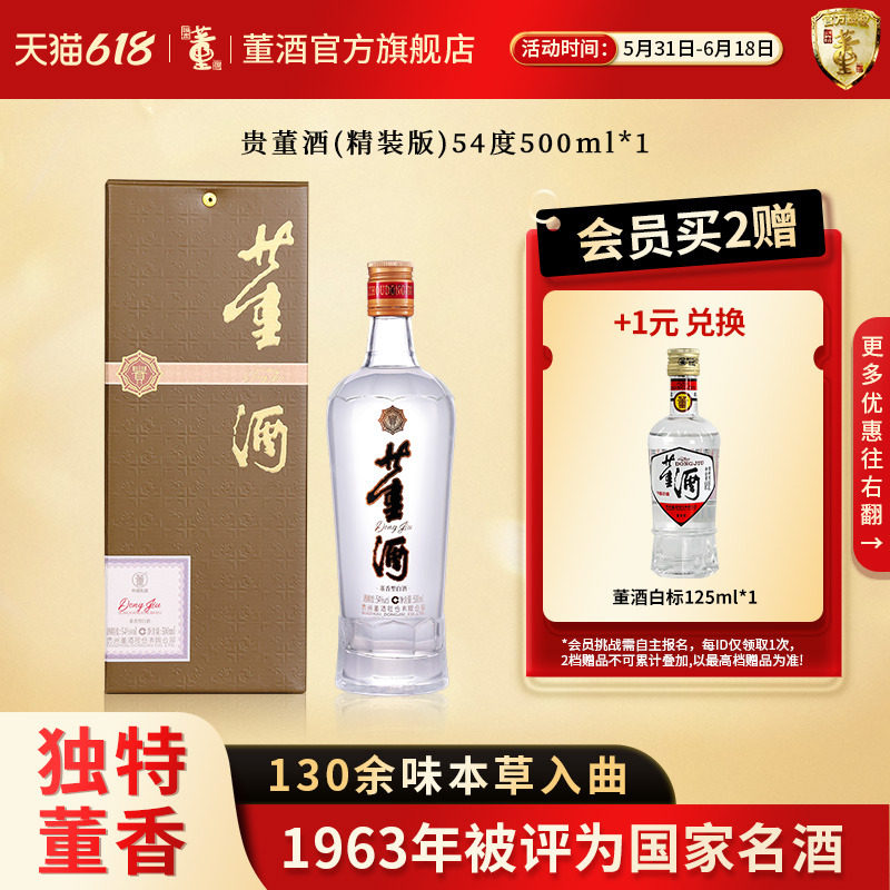 董酒贵董酒(精装版)54度500ml单瓶盒装贵州董香型白酒自饮口粮