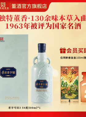 董酒老字号H3董香型54度500ml白酒纯粮固态酿造贵州高度名酒