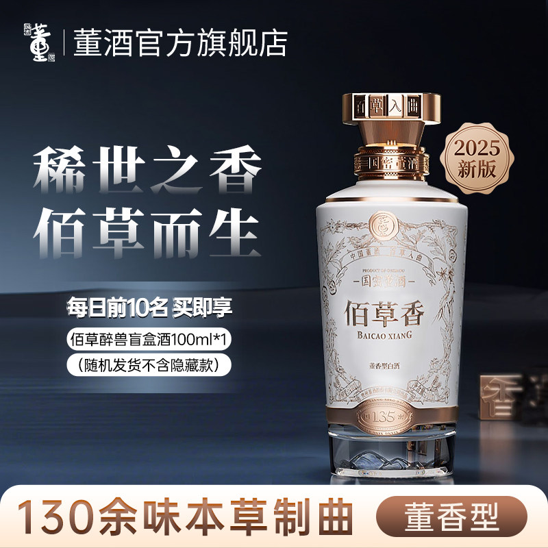 董酒佰草香2025全新防伪升级版54度500ml单瓶盒装董香型白酒
