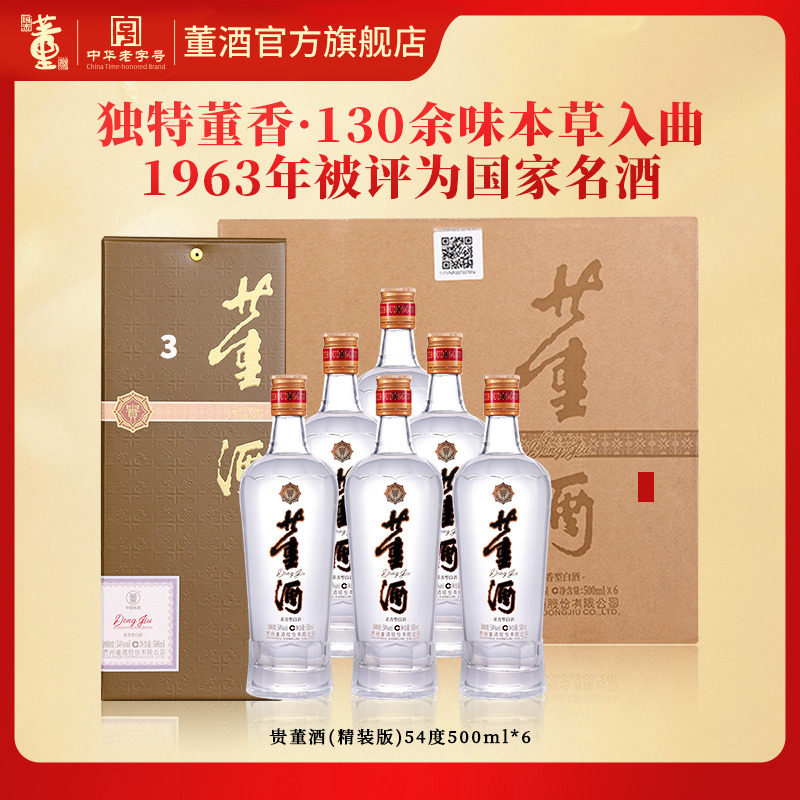 董酒贵董酒(精装版)54度500ml*6 整箱盒装贵州董香型白酒自饮口粮