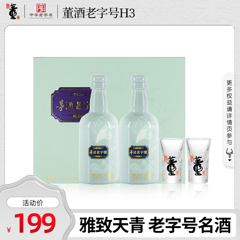 【新品上市】董酒老字号H3 54度100ml*2礼盒董香型纯粮固态白酒-封面