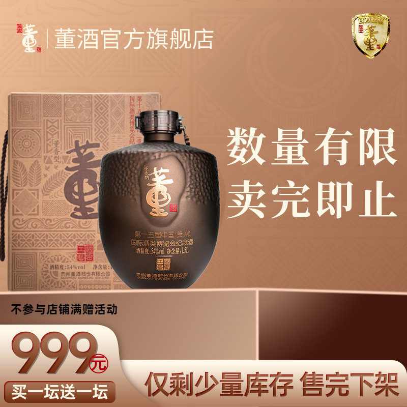 [少量库存]董酒第十五届酒博会纪念酒54度1.5L坛装贵州董香型白酒图片