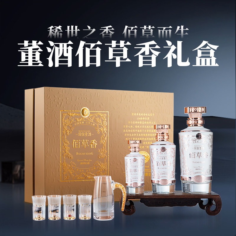 【收藏礼赠】董酒国密佰草香54度850ml含酒具礼盒董香型白酒