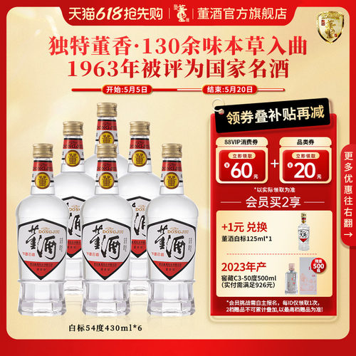 董酒白标54度430ml*6瓶纯粮酒