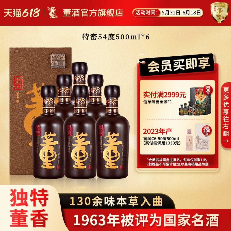 董酒特密54度500ml*6 整箱盒装贵州董香型白酒高端送礼 商务宴请