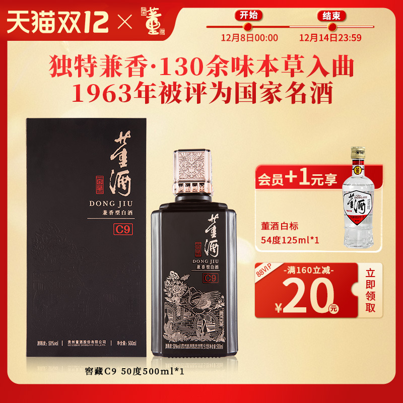 董酒窖藏C9兼香型50度500ml白酒纯粮固态酿造贵州高度名酒