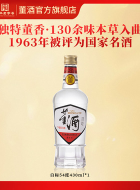 董酒1989获奖复刻版54度白标430ml董香型白酒纯粮固态贵州名酒