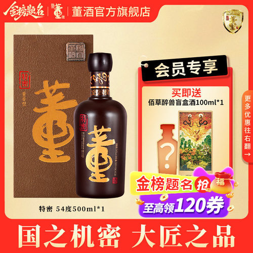 董酒特密54度500ml董香型白酒
