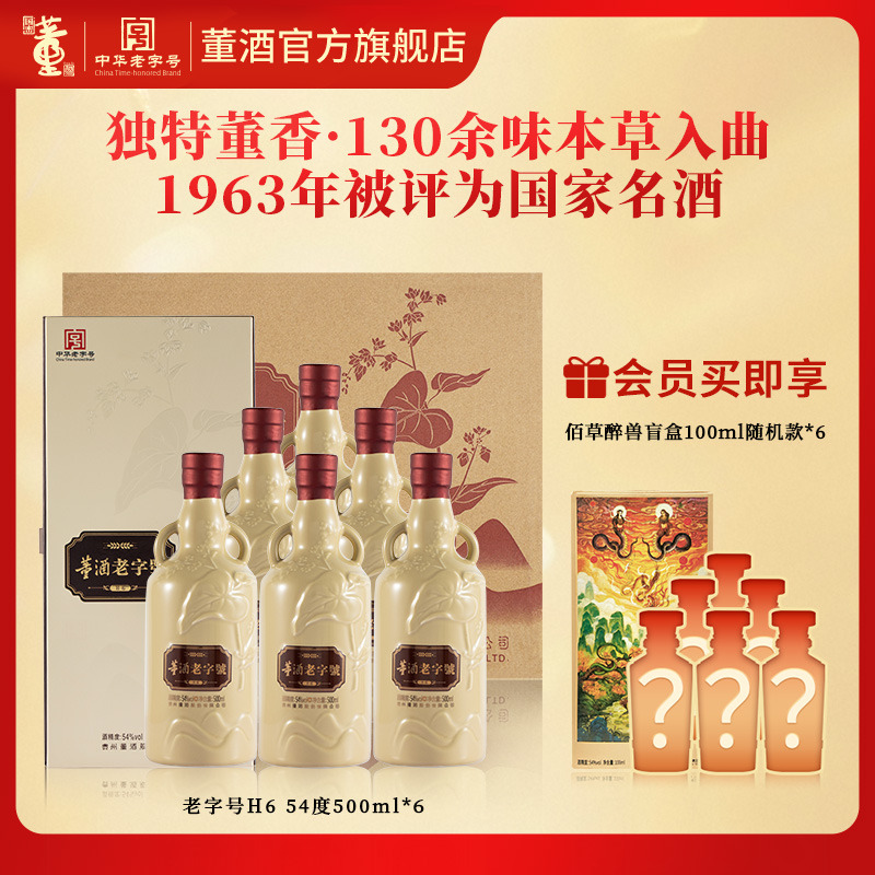 董酒老字号H654度500ml整箱白酒