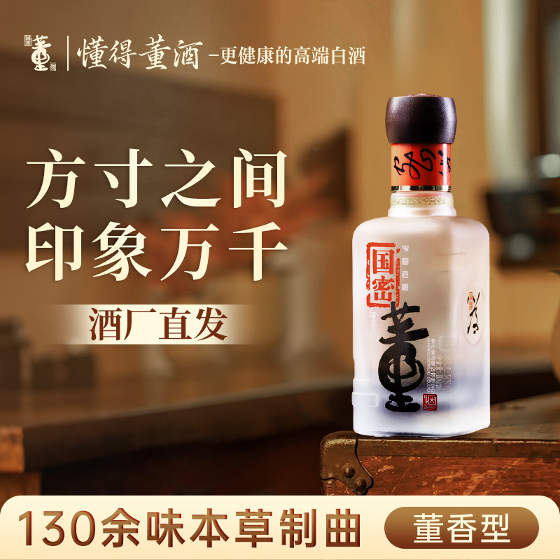 [名酒品鉴]董酒国密方印54度100ml董香型白酒国密工艺裸瓶小酒