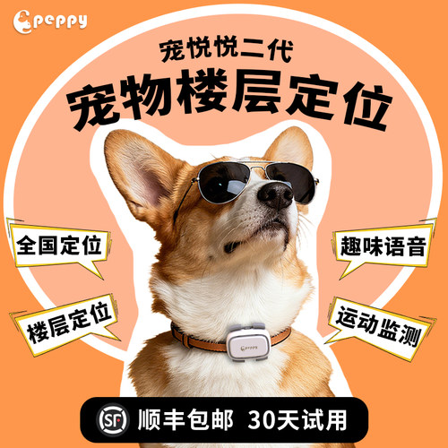 宠悦悦二代楼层宠物猫狗定位器