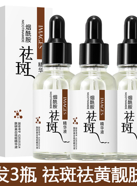 3瓶 烟酰胺祛斑精华液补水保湿嫩肤提亮肤色美白淡斑去黑色素原液