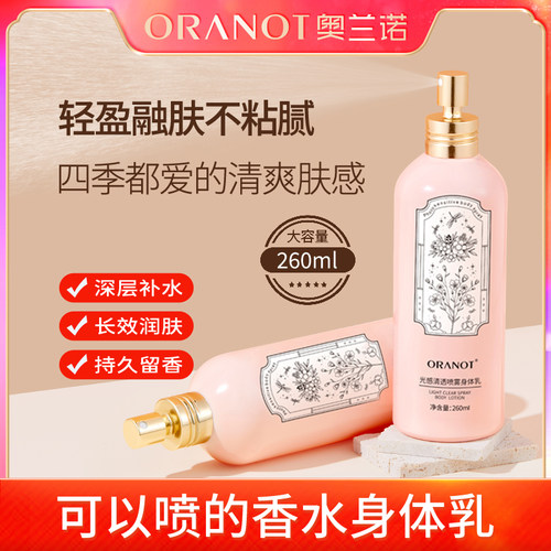 ORANOT/奥兰诺喷雾型身体乳