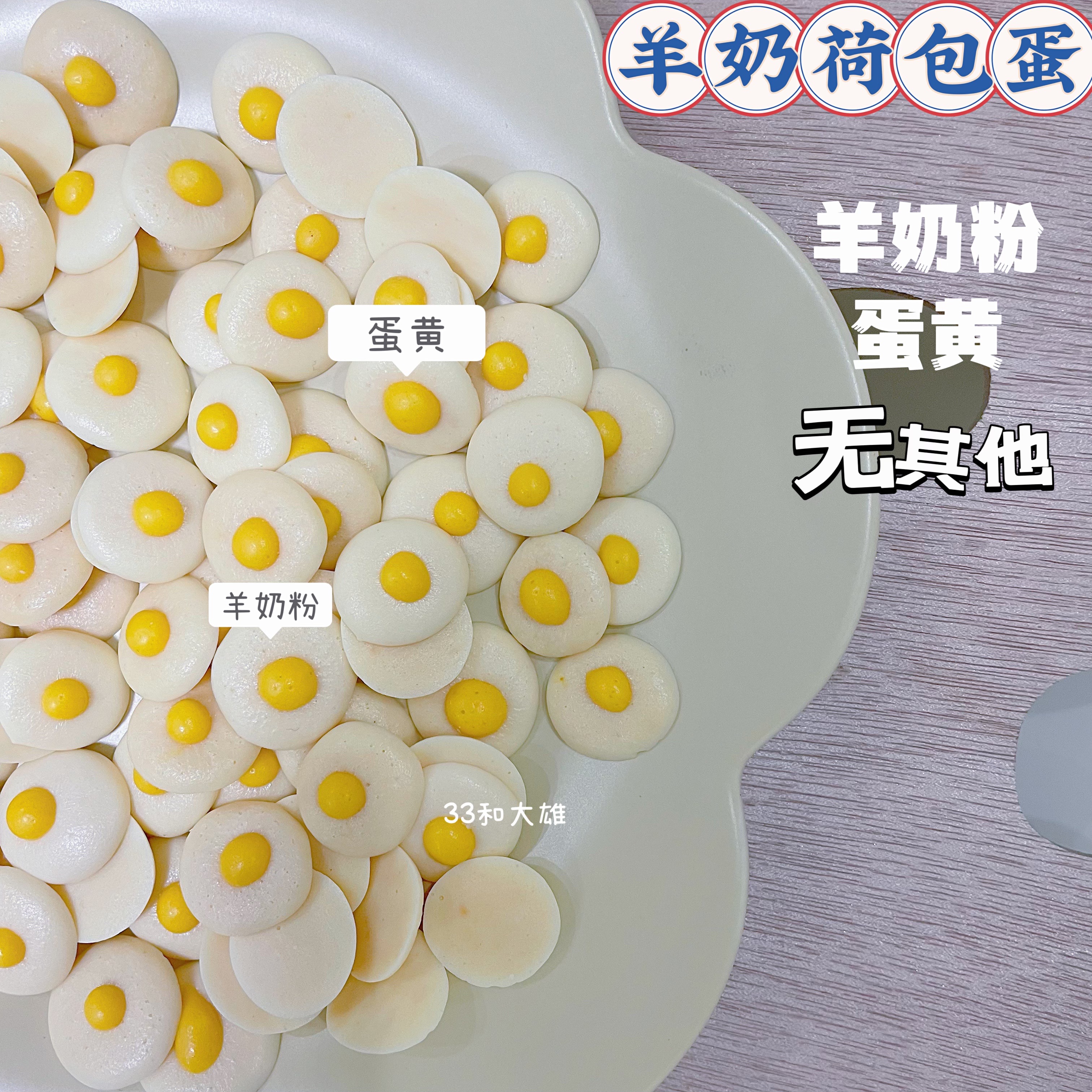 33和大雄自制宠物羊奶荷包蛋狗狗零食羊奶粉蛋黄美毛软磷脂奖励