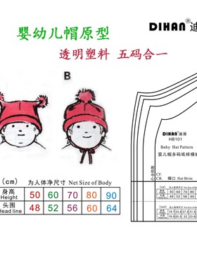 迪涵/DIHAN HB101 婴幼儿帽多码合一 服装纸样原型日本登丽美式