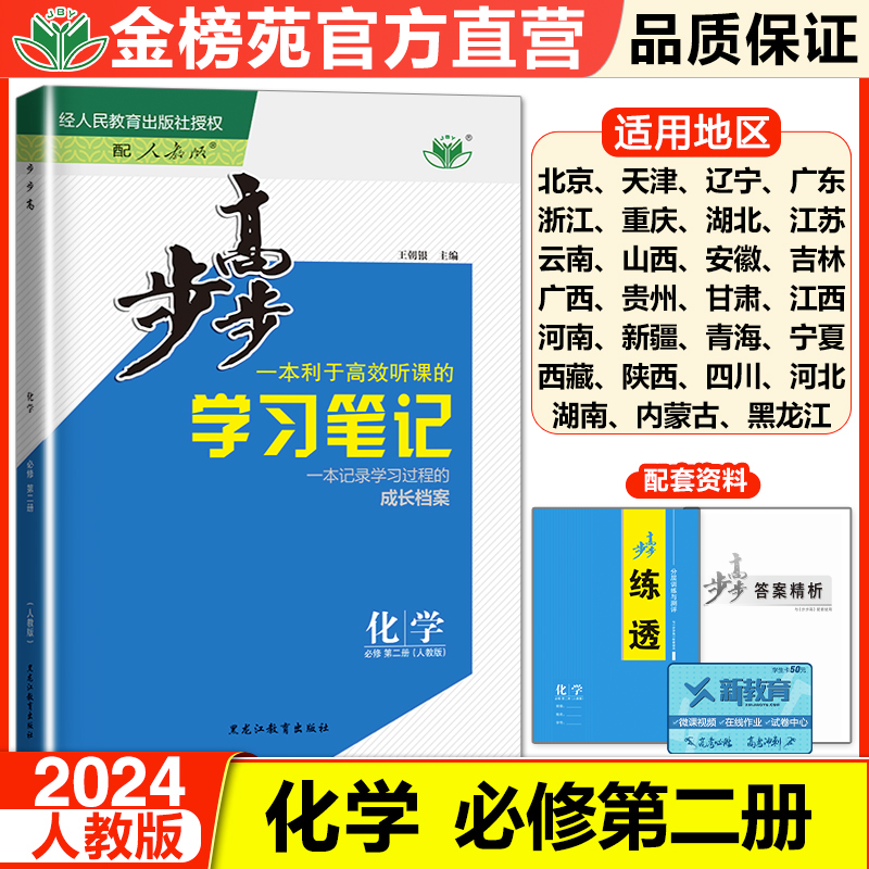 2024步步高学习笔记高中化学必修二第二册高一下册化学人教版同步训练练习册辅导书教辅资料书高中化学必刷练习题必修2RJ天津考卷-封面