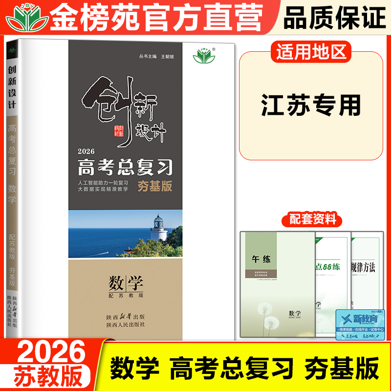 创新设计高考总复习数学苏教