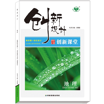 2026创新设计高中地理选择性必修1第一册湘教版XJ同步课时训练学生练习册江苏版高二上下册地理选修1一基础知识提升试卷教辅资料书