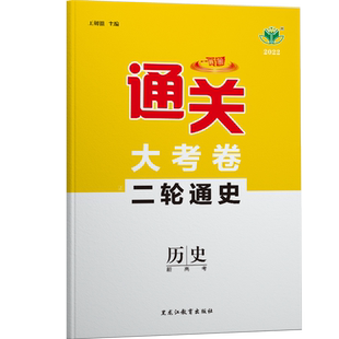 2026创新设计专题通关历史高考二轮专题集训高考冲刺模拟题测试卷高三历史重点复习资料高中二轮总复习真题卷冲刺训练高考必刷题