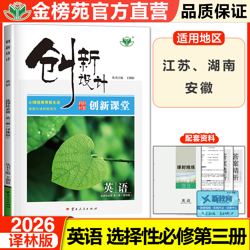 创新设计英语选择性必修三译林