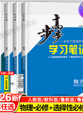 2026步步高高中物理选择性必修一二三人教版鲁科教科粤教版新教材必修一二三同步基础知识提升练习册练透物理选修上下册教辅资料书