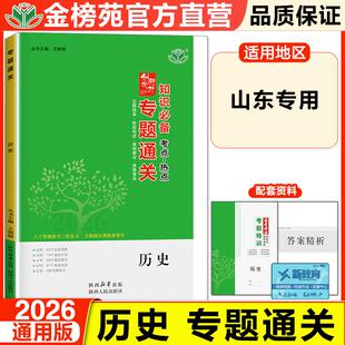 2026创新设计专题通关历史高考二轮专题复习测试卷山东专用高三历史重点复习资料高中二轮总复习真题卷冲刺训练高考必刷题