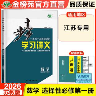 2026步步高学习讲义数学选择性必修一高二数学苏教版SJ高二上学期高中数学选修一学生同步训练练透高中数学选修一试卷教辅资料书