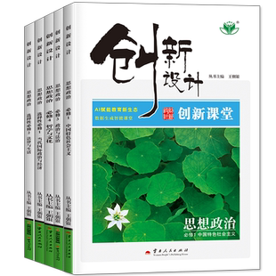 2026创新设计高中思想政治必修一二三四人教部编版新教材高二选择性必修一二同步课时提分练习册辅导书政治必修4选修教辅资料书