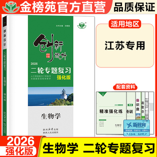2026创新设计二轮专题复习生物学强化版高三新教材学生训练辅导书江苏专用自主复习练习册教辅资料书高考生物必刷题高考总复习