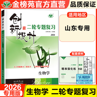 2026创新设计生物二轮专题复习高考复习高三生物复习资料山东新高考模拟测试高中专项练习题高三教材一轮二轮复习资料高考必刷题