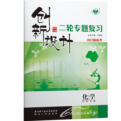 创新设计化学二轮专题江苏专用