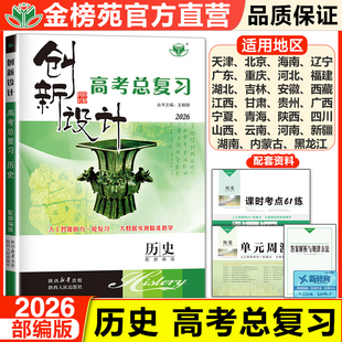 正版 新高考基础模拟试卷高二高三知识总结复习高考历史同步训练教辅高考一轮总复习资料书 2026创新设计高考总复习高中历史部编版