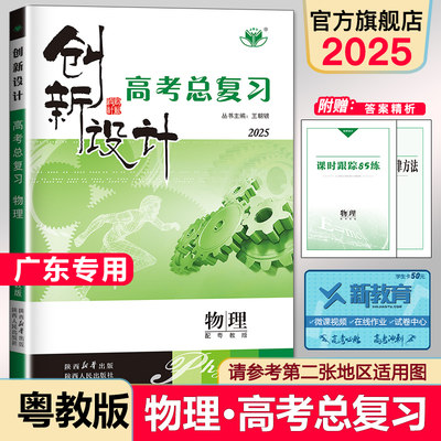 官方直营创新设计高考总复习物理