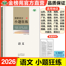 2026创新设计小题狂练高中语文高考总复习高三新教材高考复习练习册一轮总复习新高考全国版语文一轮总复习重点高二高三辅导书