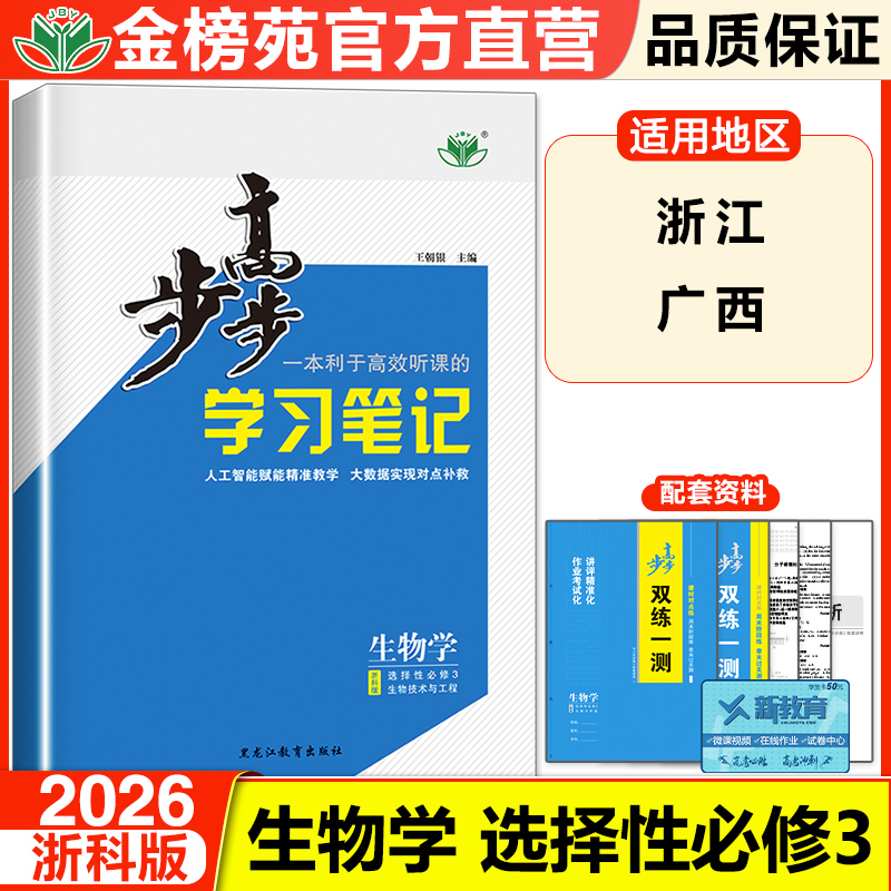 步步高生物学选择性必修三浙科版